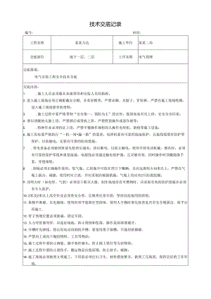 电气安装工程安全技术交底样本.docx