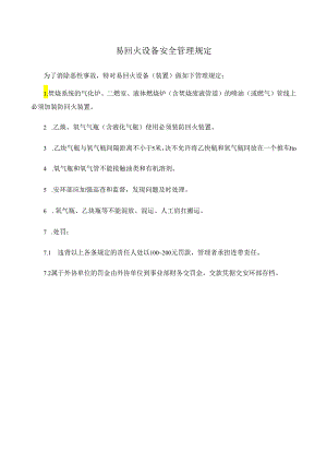 易回火设备安全管理规定.docx