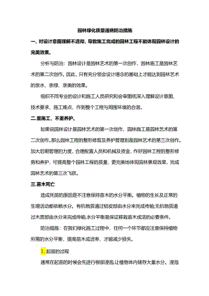 园林绿化质量通病防治措施.docx