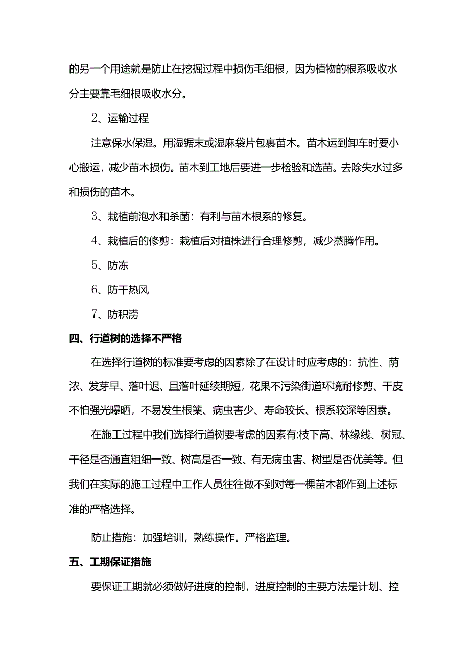 园林绿化质量通病防治措施.docx_第2页