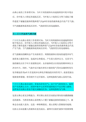 离心泵汽蚀、气缚的原因及处理方法及安全操作规程.docx