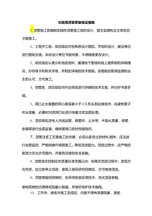 长距离顶管质量保证措施.docx