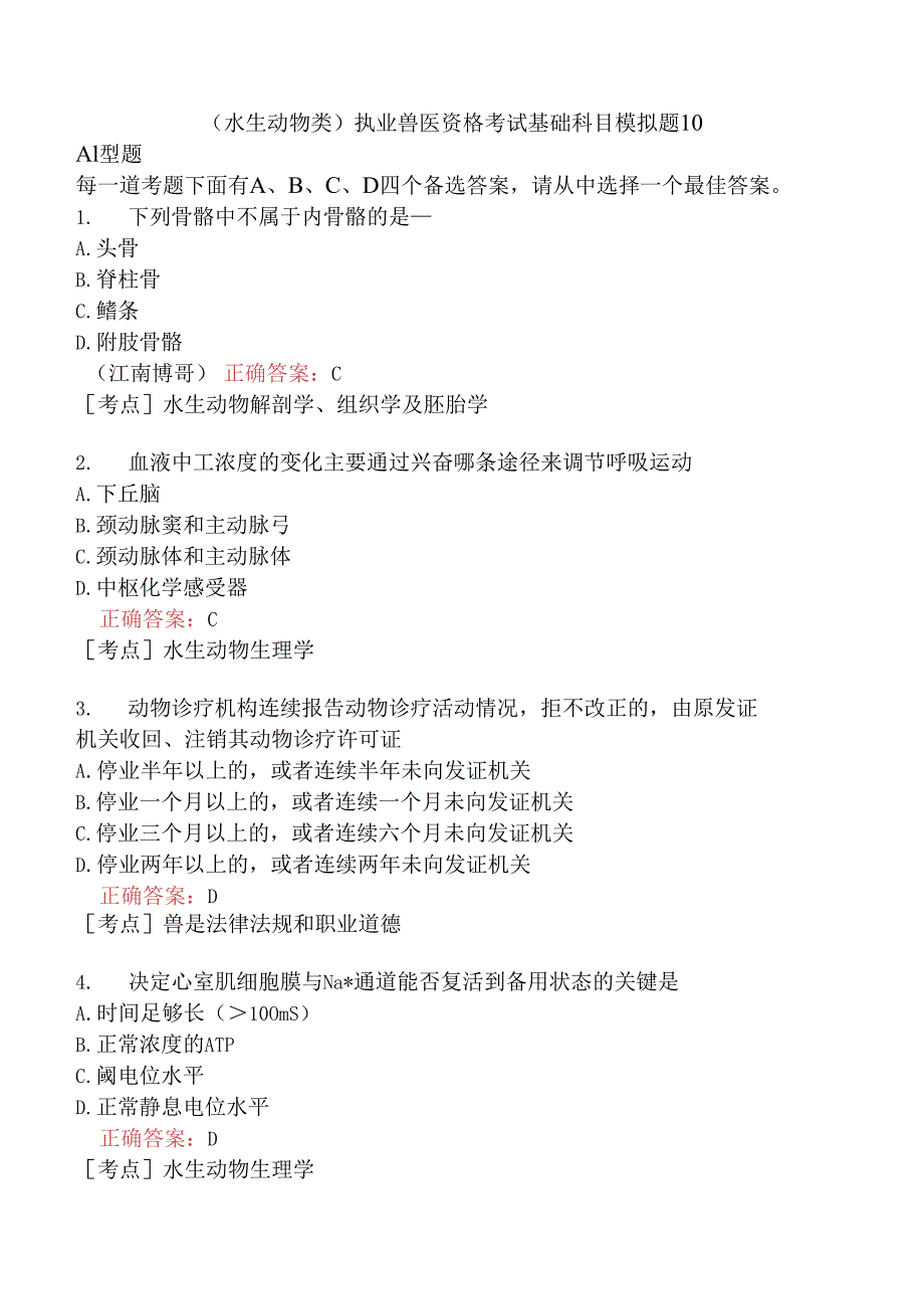 （水生动物类）执业兽医资格考试基础科目模拟题10.docx_第1页