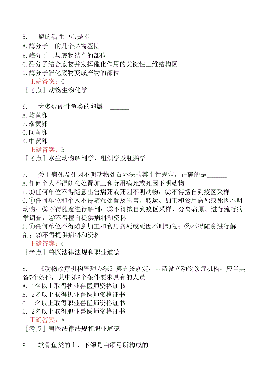 （水生动物类）执业兽医资格考试基础科目模拟题10.docx_第2页