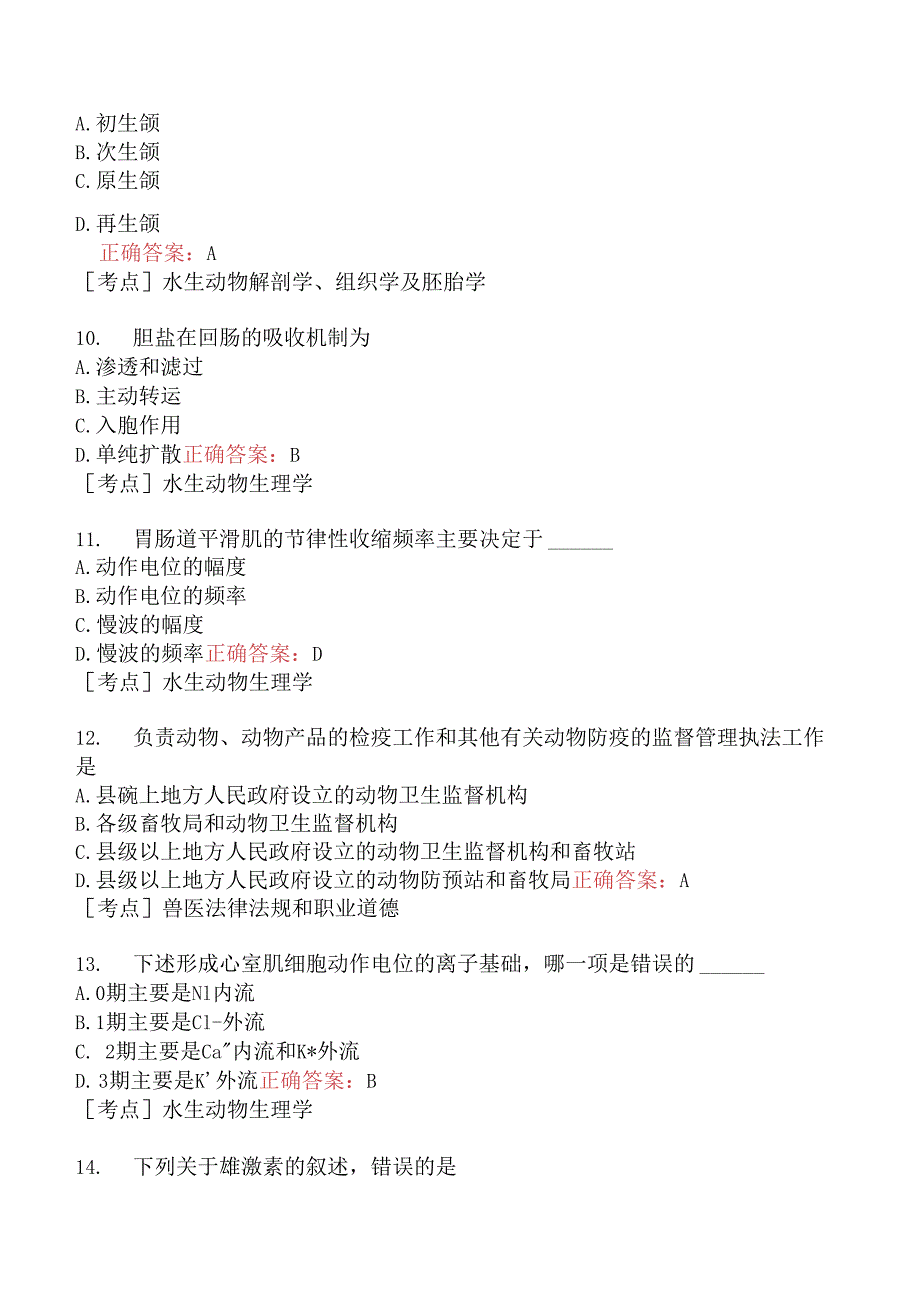 （水生动物类）执业兽医资格考试基础科目模拟题10.docx_第3页