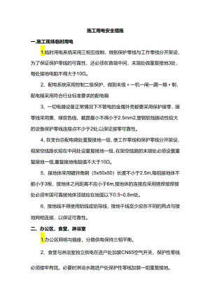 施工用电安全措施.docx