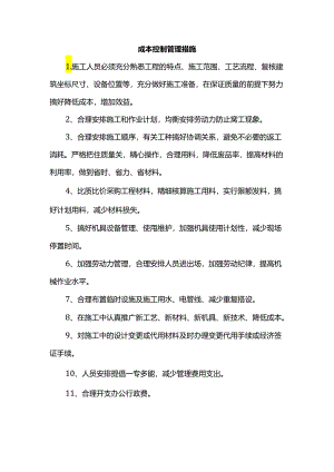 成本控制管理措施.docx