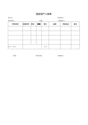 固定资产入库单.docx