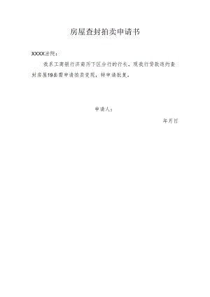 房屋查封拍卖申请书.docx