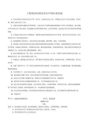 工程项目经理安全生产岗位责任制.docx