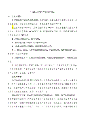 小学近视防控健康知识.docx