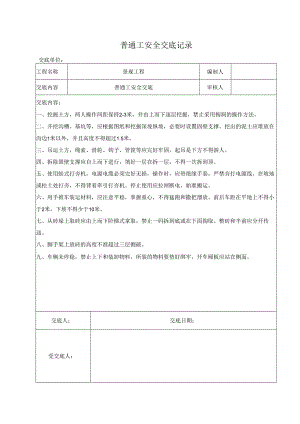 园林工程各工种安全技术交底样本.docx