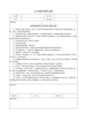 混凝喷射机安全操作规程交底.docx