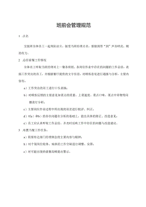 班前会管理规范.docx
