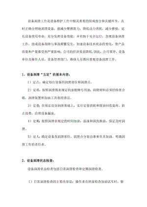 设备润滑的规程.docx