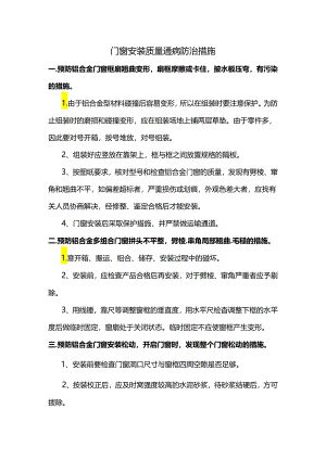 门窗安装质量通病防治措施.docx