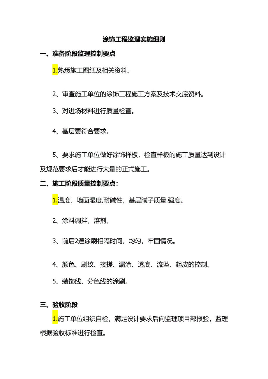 涂饰工程监理实施细则.docx_第1页
