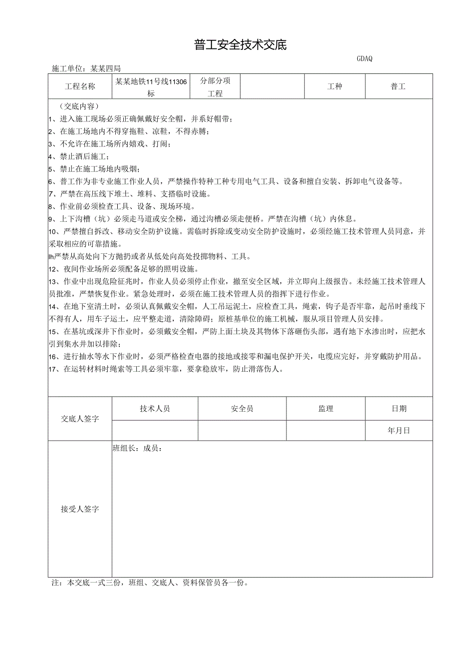 普工安全技术交底新范本样本.docx_第1页
