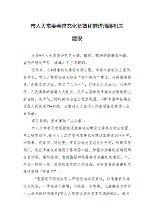 市人大常委会常态化长效化推进清廉机关建设.docx