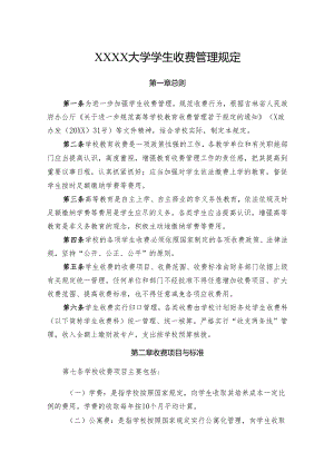 大学学生收费管理规定.docx