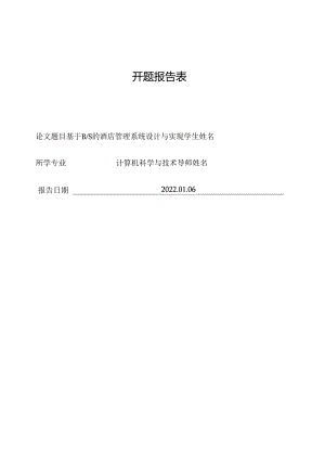 开题报告-Springboot酒店管理系统设计与实现.docx