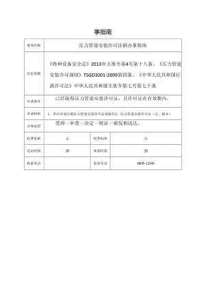 压力管道安装许可注销办事指南.docx