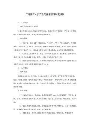 工地施工人员安全与健康管理制度模板.docx
