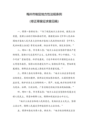 梅州市制定地方性法规条例（2024修正草案）.docx