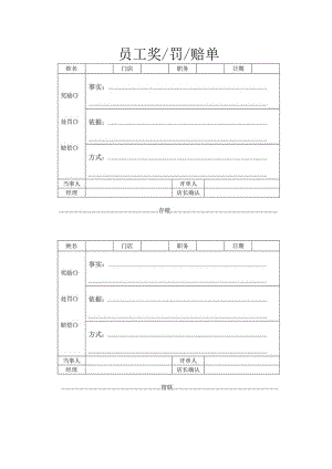 员工奖罚赔单.docx