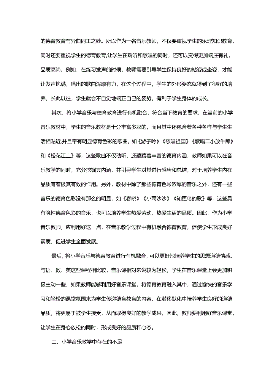 小学音乐与德育教育的有机融合策略探析.docx_第2页