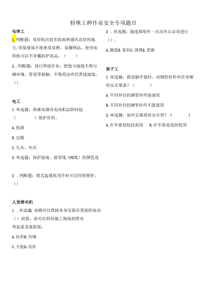 特殊工种作业安全专项题目及答案.docx