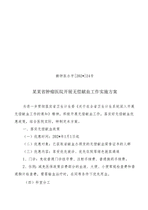开展无偿献血工作实施方案.docx