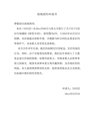 商场续约申请书.docx