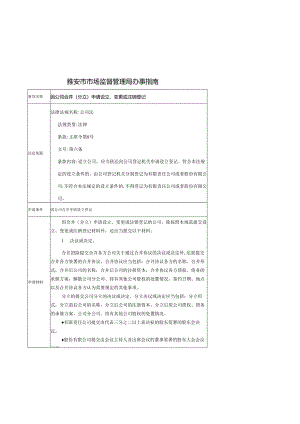 因公司合并(分立)申请设立、变更或注销登记.docx