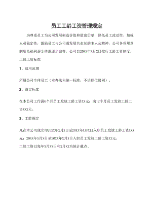 员工工龄工资管理规定.docx