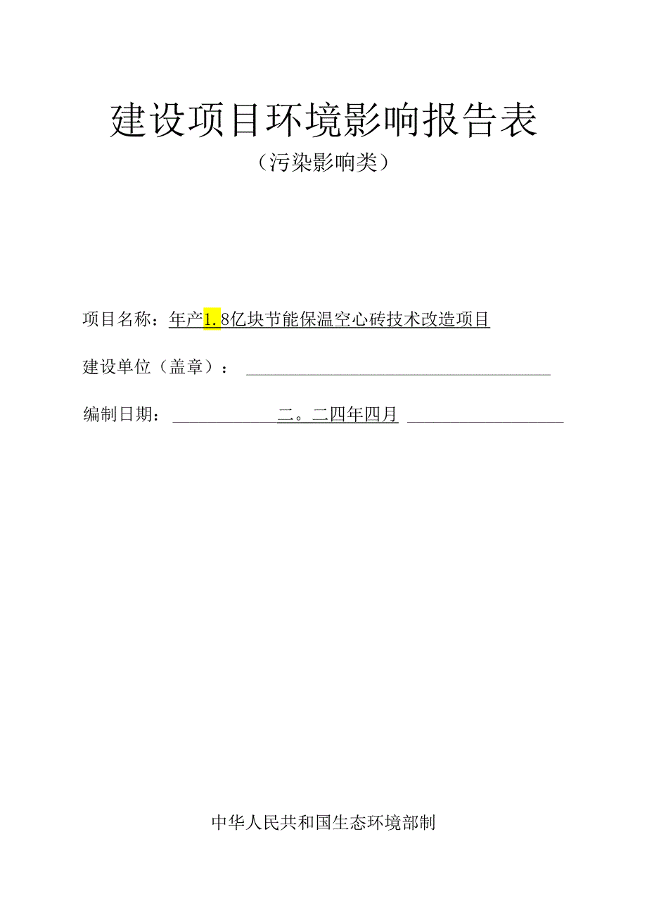 年产1.8亿块节能保温空心砖技术改造项目环境影响报告表.docx_第1页