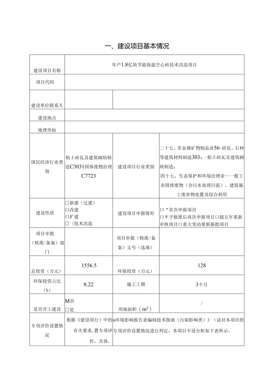 年产1.8亿块节能保温空心砖技术改造项目环境影响报告表.docx_第2页
