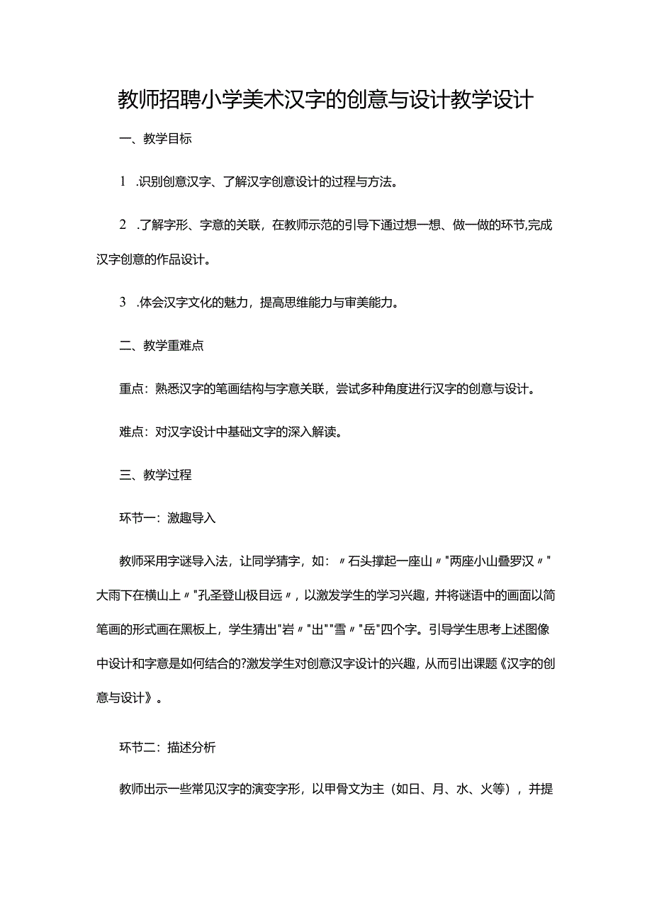 教师招聘小学美术汉字的创意与设计教学设计.docx_第1页