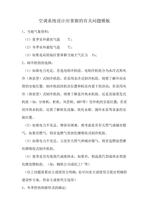 空调系统设计应掌握的有关问题模板.docx