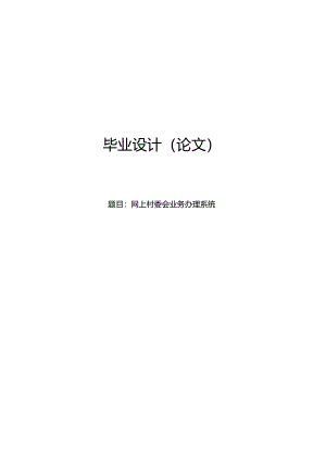 毕业设计（论文）-SSM网上村委会业务办理系统设计与实现.docx