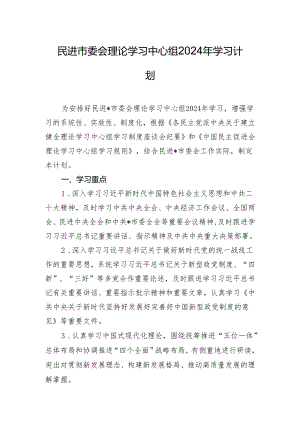 民进市委会理论学习中心组2024年学习计划.docx
