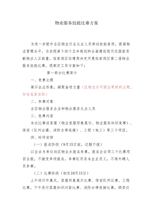 物业服务技能比赛筹备工作方案.docx