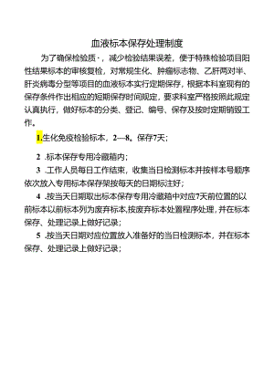血液标本保存处理制度.docx