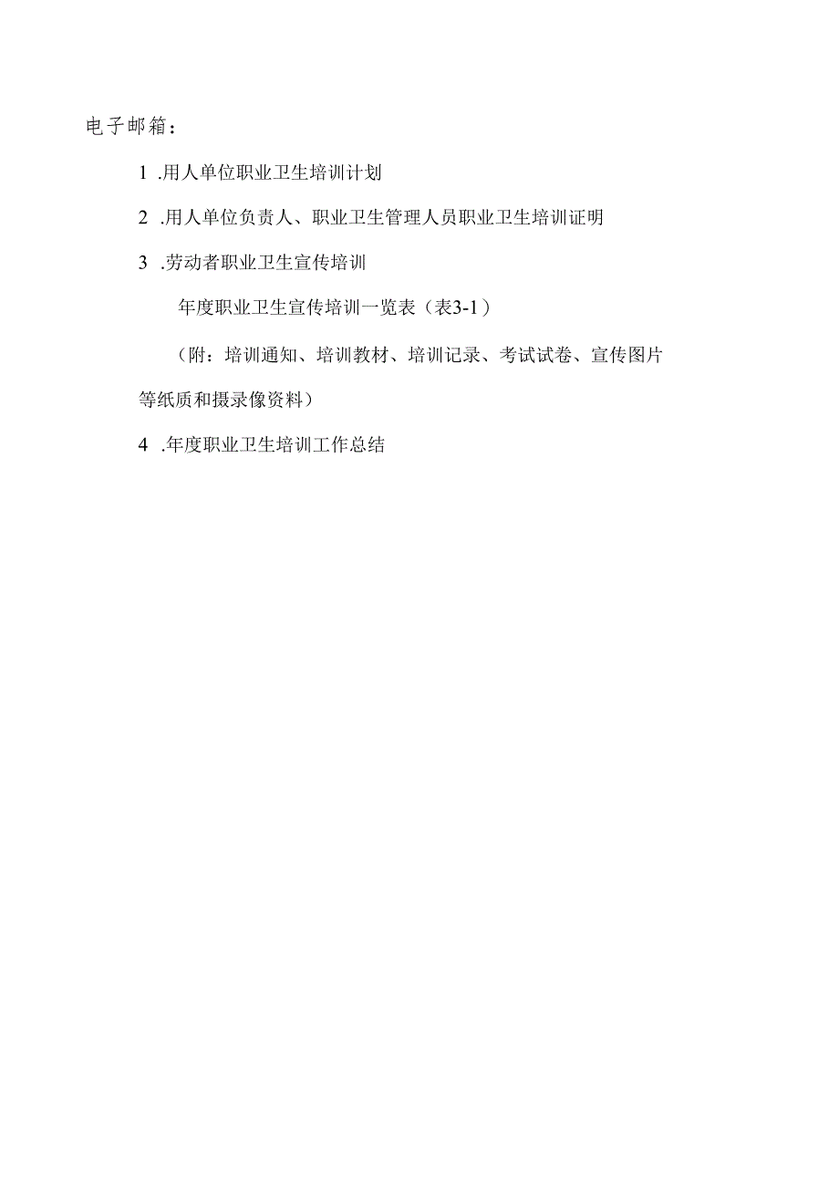 附件职业卫生宣传培训档案.docx_第2页