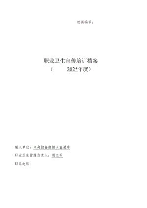 附件职业卫生宣传培训档案.docx