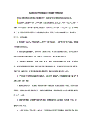 石湖实验学校班级安全月量化考核细则.docx