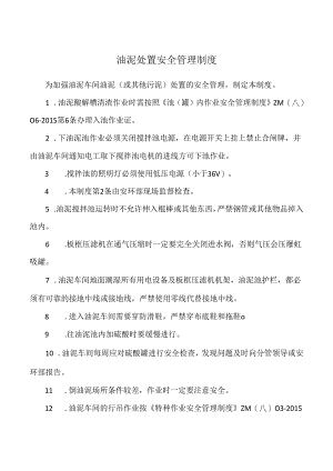油泥处置安全管理制度.docx