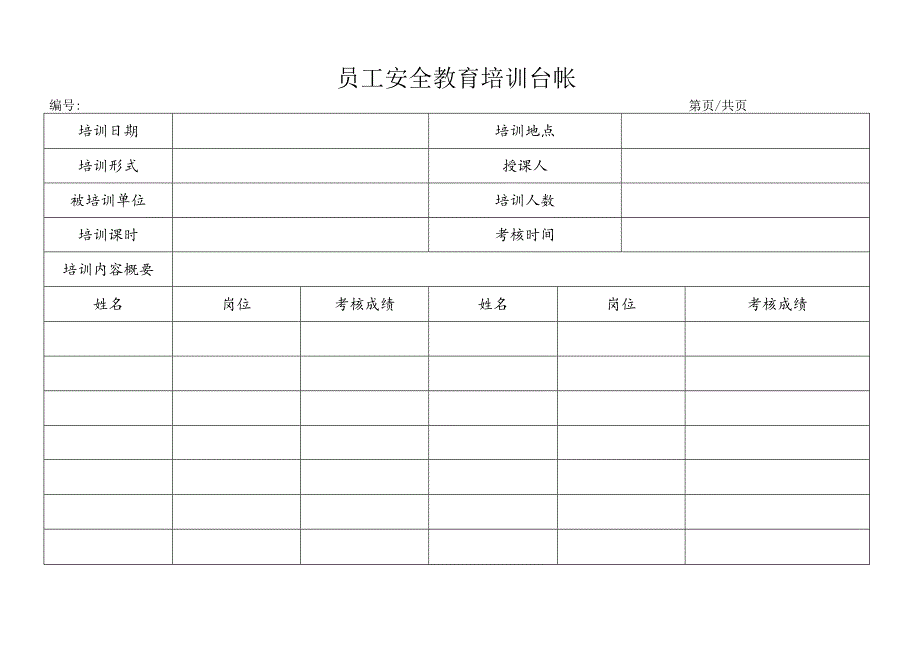 员工安全教育培训台帐.docx_第1页