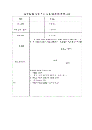 施工现场专业人员职业培训测试报名表.docx