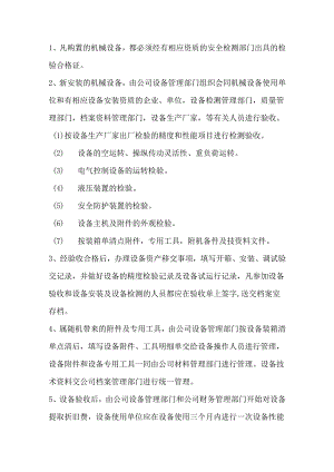 机械设备检测管理制度.docx